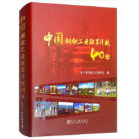 中国钢铁工业改革开放40年\中国钢铁工业协会 商品图0