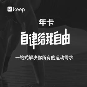 Keep会员年卡直充 自动充值