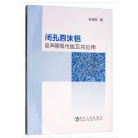 闭孔泡沫铝吸声降噪性能及其应用\梁李斯 商品图0