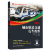 城市轨道交通行车组织(第3版) 商品缩略图4
