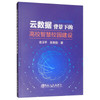云数据背景下的高校智慧校园建设\金玉苹,张索勋 商品缩略图0