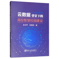 云数据背景下的高校智慧校园建设\金玉苹,张索勋