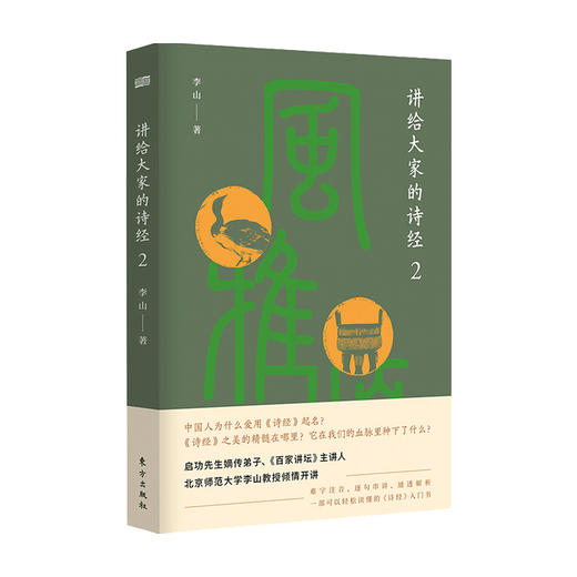 讲给大家的诗经2 李山 著 文学鉴赏 商品图0
