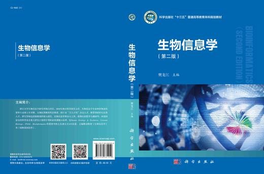 生物信息学（第二版）樊龙江 商品图3