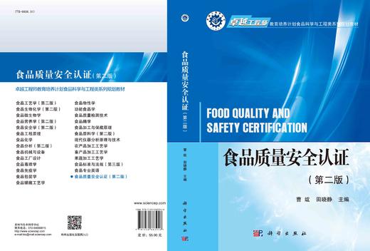 食品质量安全认证（第二版）/曹竑 田晓静 商品图3