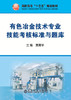 有色冶金技术专业技能考核标准与题库/贾菁华 商品缩略图0
