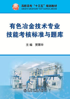 有色冶金技术专业技能考核标准与题库/贾菁华