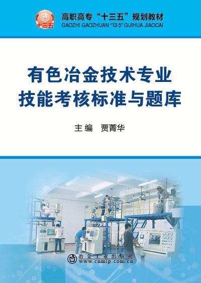 有色冶金技术专业技能考核标准与题库/贾菁华 商品图0