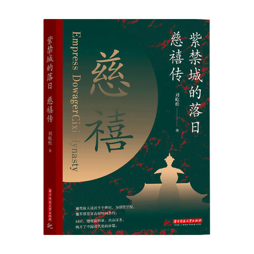 紫禁城的落日 慈禧传 刘屹松 著 历史人物传记 商品图0