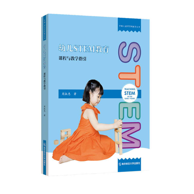 早期儿童STEM教育丛书（2册）：幼儿STEM教育——课程与教学指引 +婴幼儿STEM教育与教保实务 周淑惠 著