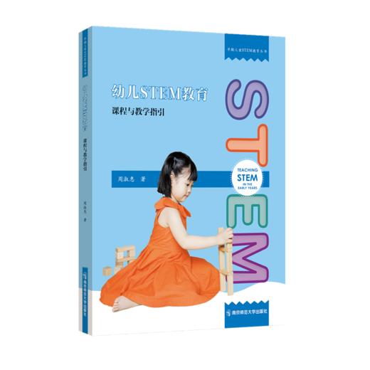 早期儿童STEM教育丛书（2册）：幼儿STEM教育——课程与教学指引 +婴幼儿STEM教育与教保实务 周淑惠 著 商品图0