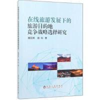 在线旅游发展下的旅游目的地竞争战略选择研究\魏丽英,路科 商品图0