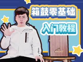 第三课：5分钟学会万能伴奏型