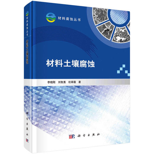 材料土壤腐蚀/李晓刚 刘智勇 杜翠薇 商品图0