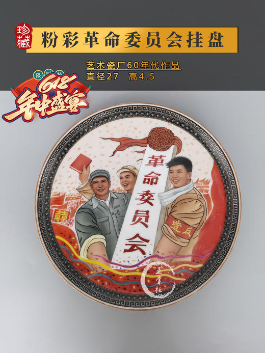 粉彩革命委员会挂盘 商品图0