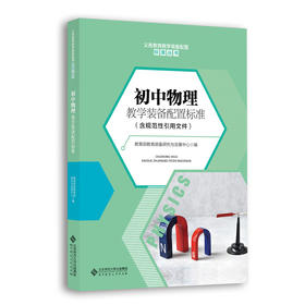 初中物理教学装备配置标准 9787303266043 教育部教育装备研究与发展中心 编写 北京师范大学出版社 正版书籍