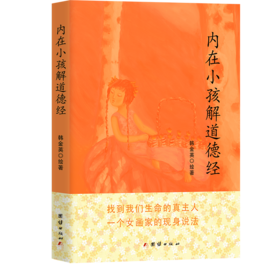 内在小孩解道德经 长生的终极奥秘