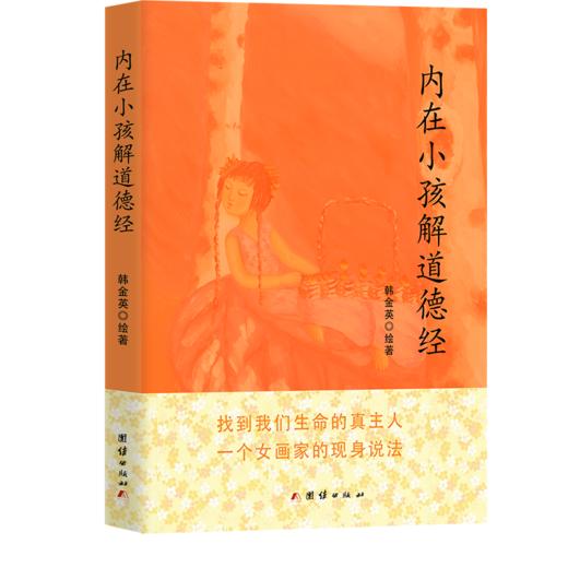 内在小孩解道德经 长生的终极奥秘 商品图0