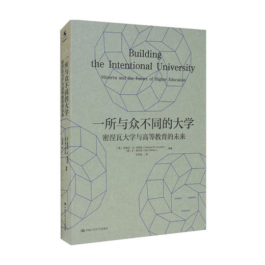 一所与众不同的大学：密涅瓦大学与高等教育的未来 斯蒂芬M科斯林 本纳尔逊 著 教育学理论 商品图0