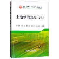 土地整治规划设计\曾向阳,陈勇,苗作华,刘艳中,刘秀梅 商品图0