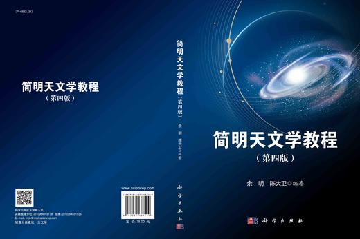 简明天文学教程（第四版）/余明 陈大卫 商品图3