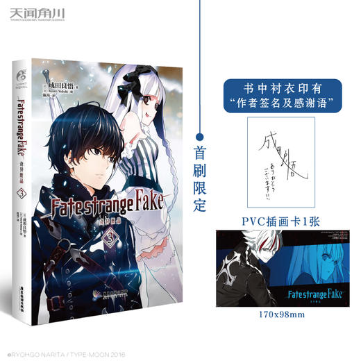 Fate Strange Fake 奇异赝品 3 首刷限定赠pvc插画卡1张 书中衬衣印有作者印签及感谢语 成田良悟 Fate 虚假 的圣杯战争正式拉开帷幕 天闻角川