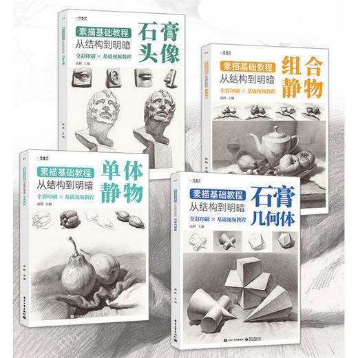 素描基础教程:从结构到明暗(全4册) 商品图0