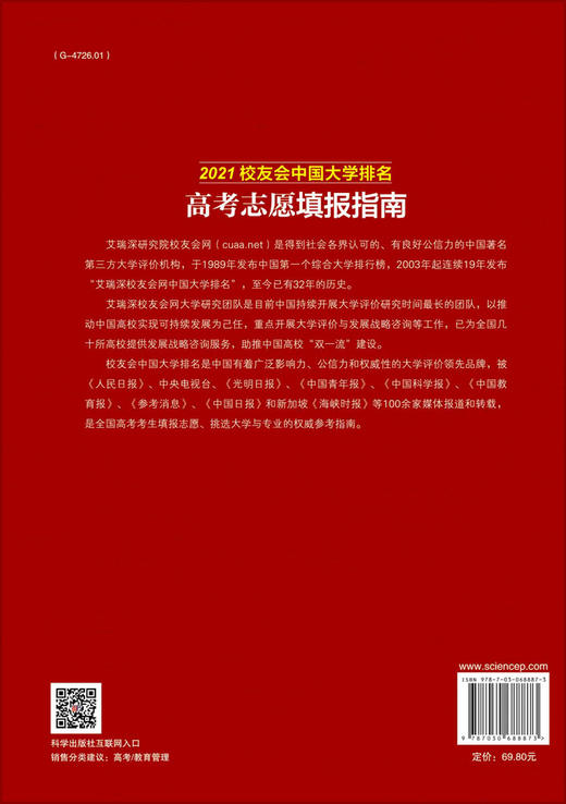 2021校友会中国大学排名：高考志愿填报指南/艾瑞深研究院 商品图1