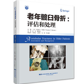 老年髋臼骨折：评估和处理   主译：庄岩 秦晓东   辽科出版