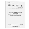港珠澳大桥工程建设职业健康安全环境管理指南（T/CHTS 20011—2021） 商品缩略图0