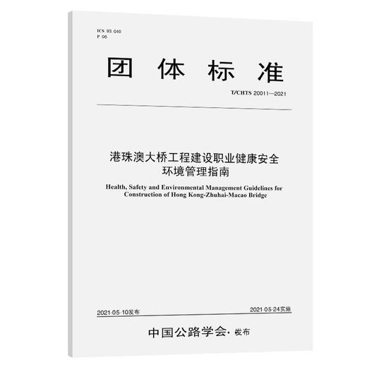 港珠澳大桥工程建设职业健康安全环境管理指南（T/CHTS 20011—2021） 商品图0