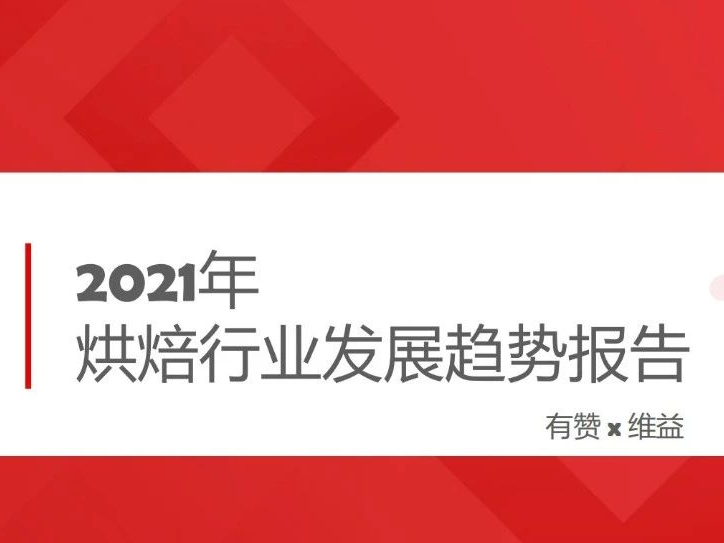 增速年超9%，解码<em>烘焙</em>赛道的下半场，不看后悔…