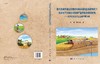 海河流域井灌区在现状和限水灌溉及休耕模式下浅层地下水动态与粮食产量变化的模拟研究/任理 张雪靓 商品缩略图3