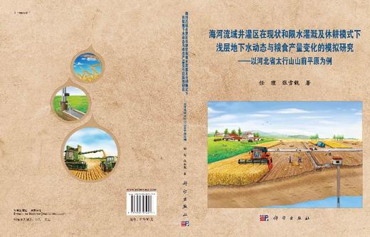 海河流域井灌区在现状和限水灌溉及休耕模式下浅层地下水动态与粮食产量变化的模拟研究/任理 张雪靓 商品图3