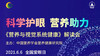 科学护眼营养助力 《营养与视觉系统健康》解读会 商品缩略图0