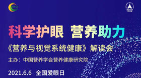 科学护眼营养助力 《营养与视觉系统健康》解读会