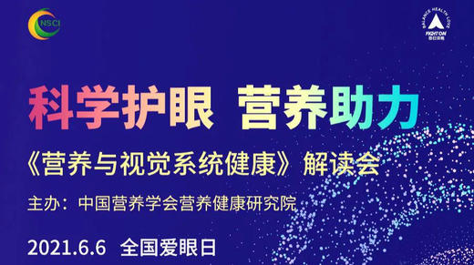 科学护眼营养助力 《营养与视觉系统健康》解读会 商品图0