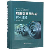 轨道交通用车轮技术进展\苏世怀