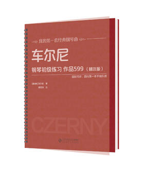 车尔尼钢琴初级练习作品599（精注版）9787303205400[奥地利]车尔尼 著 我的第一套经典钢琴曲 北京师范大学出版社 正版书籍