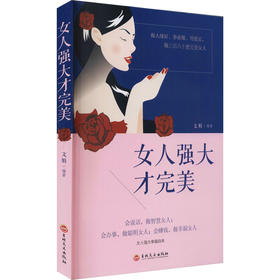 女人强大才完美