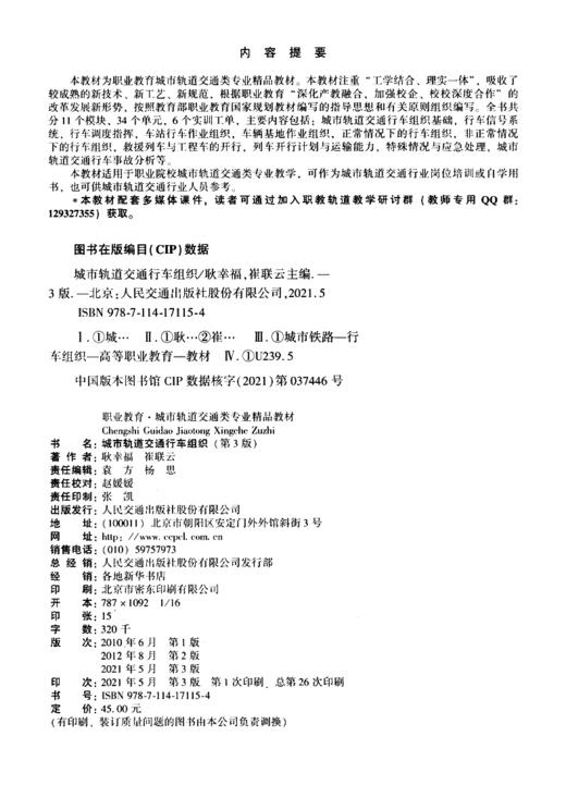 城市轨道交通行车组织(第3版) 商品图3