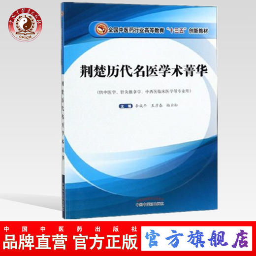 正版 现货【出版社直销】荆楚历代名医学术菁华 全国高等教育十三五创新教材 李成年 王彦春 杨云松 中国中医药出版社 商品图0