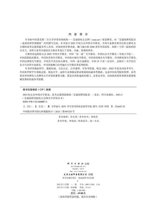 2021校友会中国大学排名：高考志愿填报指南/艾瑞深研究院 商品图2