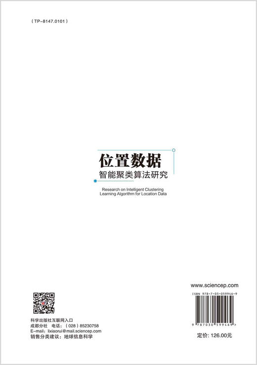 位置数据的智能聚类算法研究/周相兵 商品图1