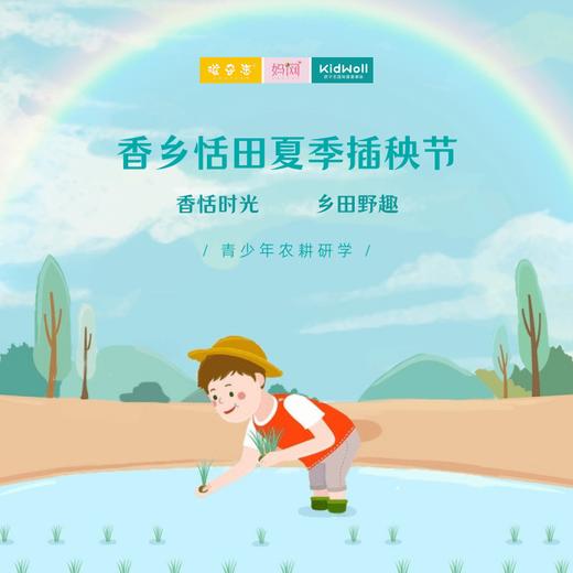 孩子志旅行 |  香乡恬田  6/12 插秧节  ///我们的夏天不一样！走进自然课堂，开秧门、钓龙虾、无人机表演、野奢帐篷、音乐会、包粽子、做香囊、编草鞋...等你来撒欢！ 商品图0