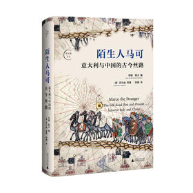 陌生人马可：意大利与中国的古今丝路 邱捷,夏沃编 （意）苏尔迪等著 邱捷译 意大利 中国 丝绸之路 广西师范大学出版社