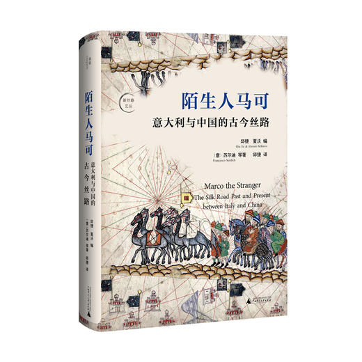 陌生人马可：意大利与中国的古今丝路 邱捷,夏沃编 （意）苏尔迪等著 邱捷译 意大利 中国 丝绸之路 广西师范大学出版社 商品图0