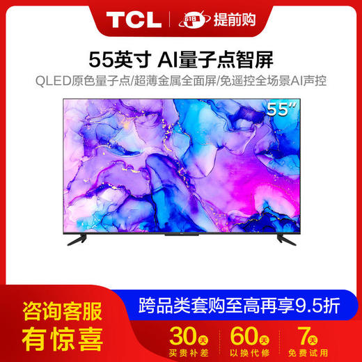 【咨询客服有惊喜】TCL55T88E55英寸全场景AI声控QLED量子点智屏电视 商品图0