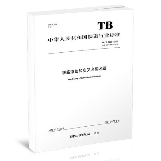 15113.6232 铁路道岔和交叉名词术语 TB/T 1353-2020 商品图0