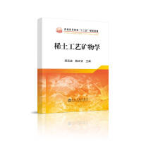 稀土工艺矿物学\邱廷省,陈江安